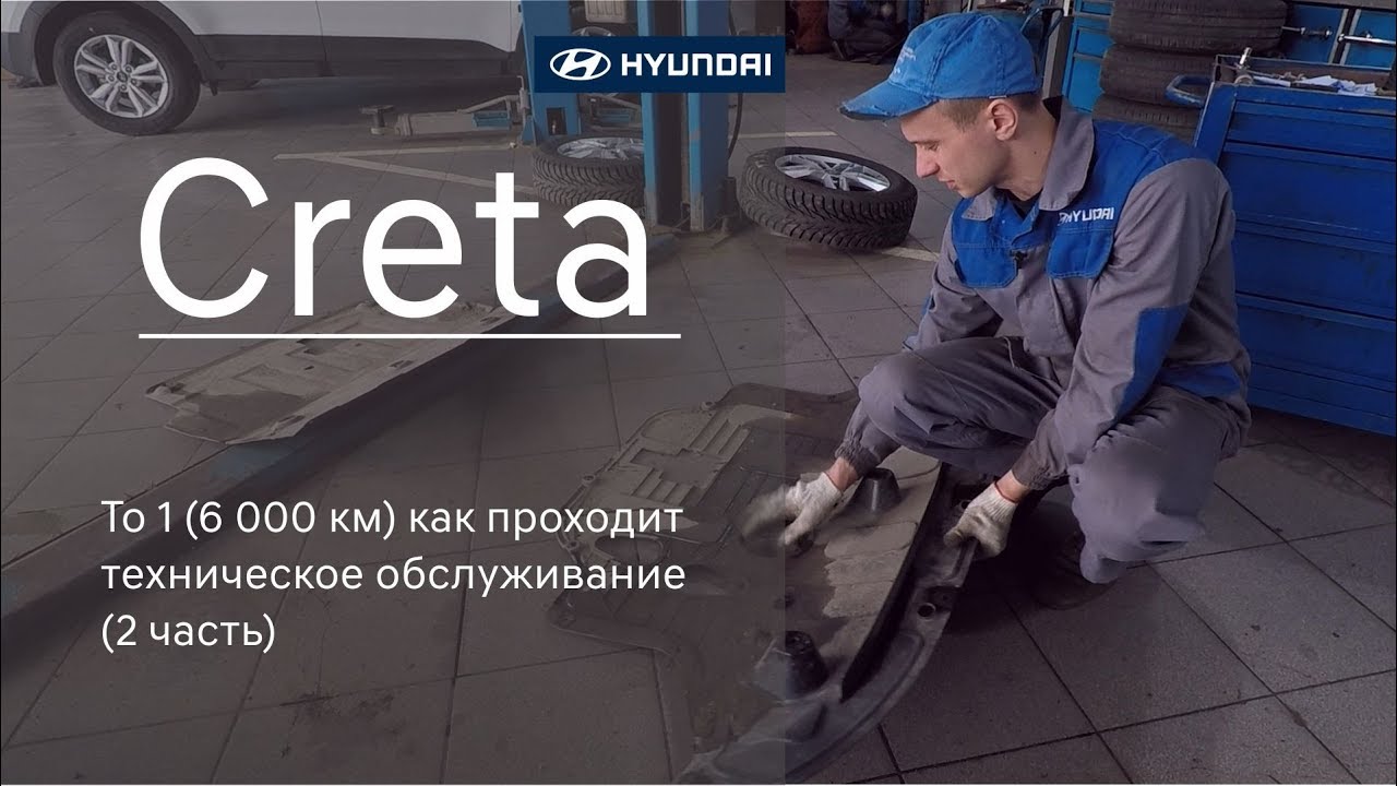 Hyundai Creta : ТО-1 как проходит техническое обслуживание (2 часть)