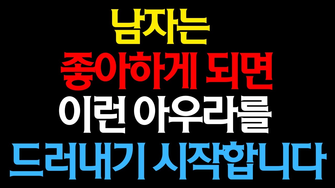 남자가 좋아하는 여자에게 무의식적으로 풍기는 아우라 10가지【남성 심리 · 연애 · 연애 이야기 · 호감 신호】