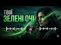 Твої зелені очі хіт 2026 українська музика 