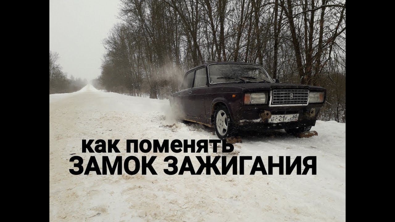 Как поменять замок зажигания,Ваз 2107 - YouTube