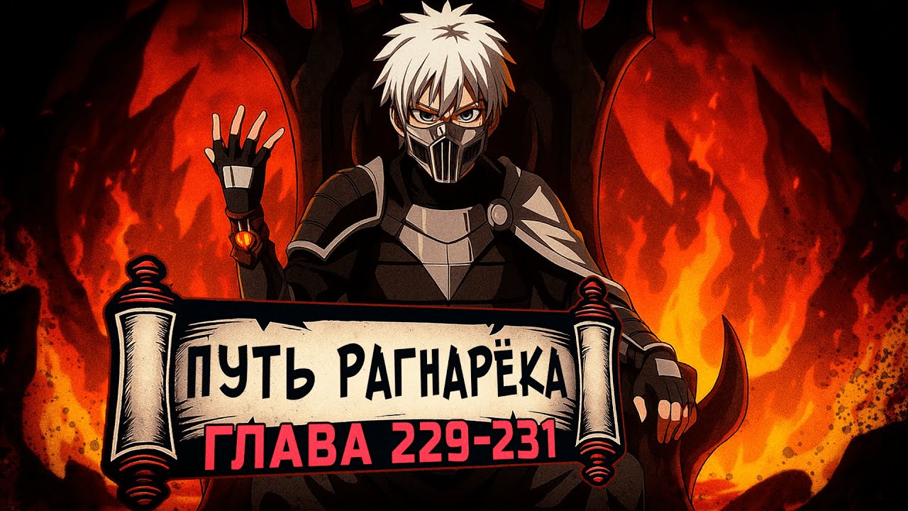 [Путь Рагнарека 