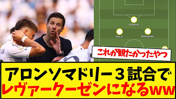 シャビアロンソのマドリーが進化している件