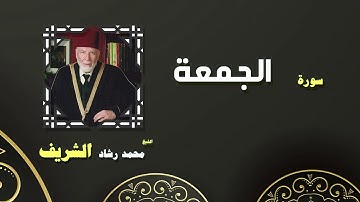 القران الكريم بصوت الشيخ محمد رشاد الشريف | سورة الجمعة