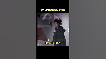 마그네틱 녹음 1트에 끝내버리는 민주 #ILLIT #아일릿 #SUPER_REAL_ILLIT