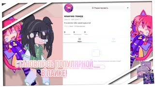 картинка: становлюсь ПОПУЛЯРНОЙ в ЛАЙКЕ!!за 24 часа!! tabyretka_taby/Gacha club 🙂