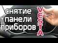 Снятие приборной панели. Устранение скрипа Лада Веста