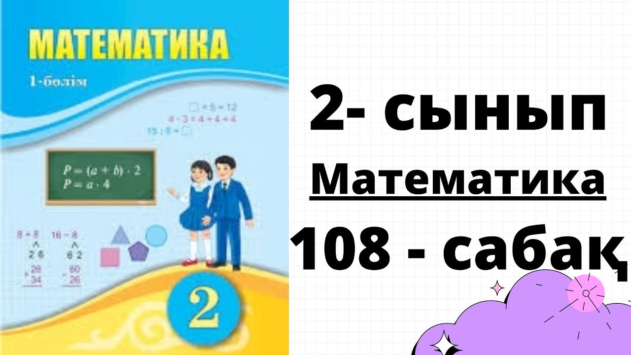 Примеры по математике 2. 2 сынып математика 7 сабақ. Математика 1 sinf. 2 класс математика есептер кыргызча. 2 сынып математика 7 сабақ.