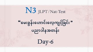 N3 JLPT/Nat-Test ဖြေမည့်သူများအတွက် မေးခွန်းဟောင်း (ပညာဒါနအတန်း) Day-6