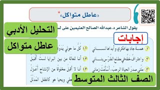 حل تدريبات التحليل الأدبي عاطل متواكل للصف الثالث المتوسط لغتي الخالدة