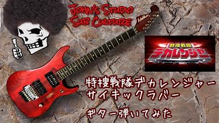 Video thumbnail of "特捜戦隊デカレンジャー OP  サイキックラバー 【 ギター 弾いてみた 】 Tokusou Sentai DEKARANGER Psychic Lover Guitar cover"