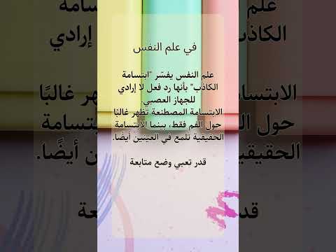 ابتسامة الكاذب سر نفسي خطير لن تتوقعه