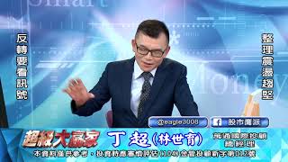 20200525 1830 丁超 超級大贏家