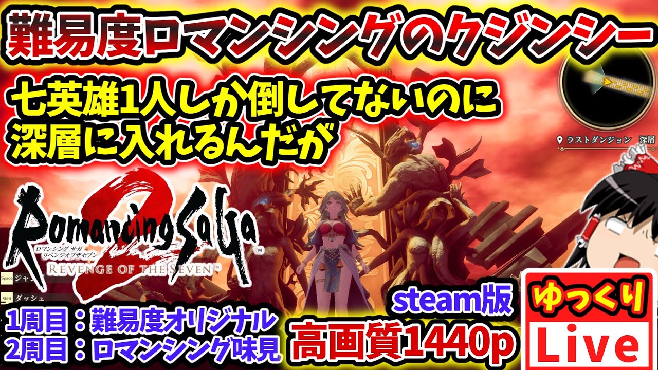 難易度ロマンシング】いきなり深層もラストダンジョン解放！！2周目