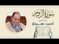 القارئ الطبيب أحمد نعينع سورة الروم Quran Sheikh Doctor Ahmed Nainaa القارئ الطبيب أحمد نعينع سورة الروم Quran Sheikh Doctor Ahmed Nainaa