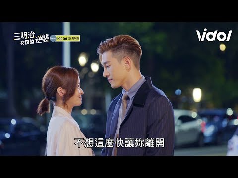 三明治女孩的逆襲｜EP10 沒有十八相送哪叫熱戀期？凱青CP忠孝東路走九遍