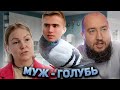 Усыновила голубя &quot;Неравный брак&quot;