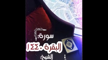 2 - سورة البقرة -  للشيخ محمد بن عبدالرحمن الحواس