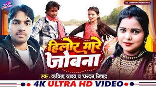 #video_song हिलोरे मारे जोबनी // सिंगर - कविता यादव व चन्दन निषाद new song 2024