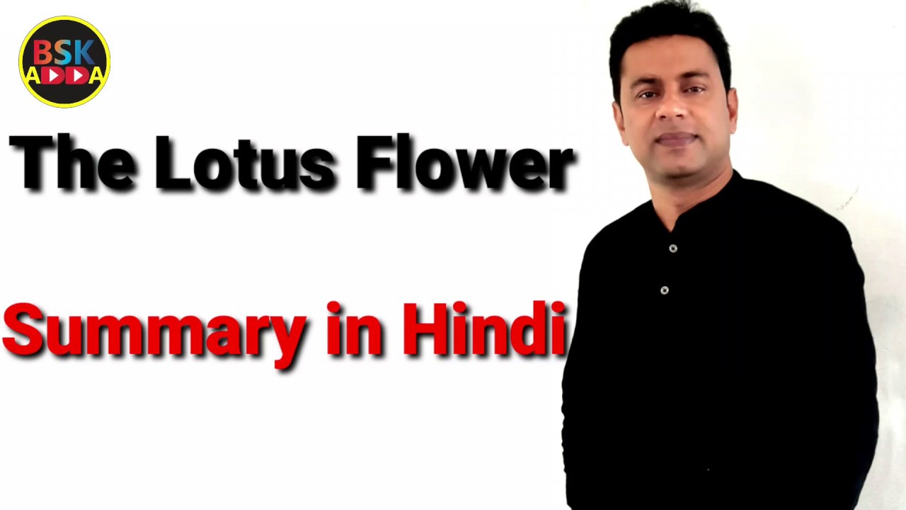 the-lotus-flower-in-hindi-summary-in-hindi-the-lotus-flower