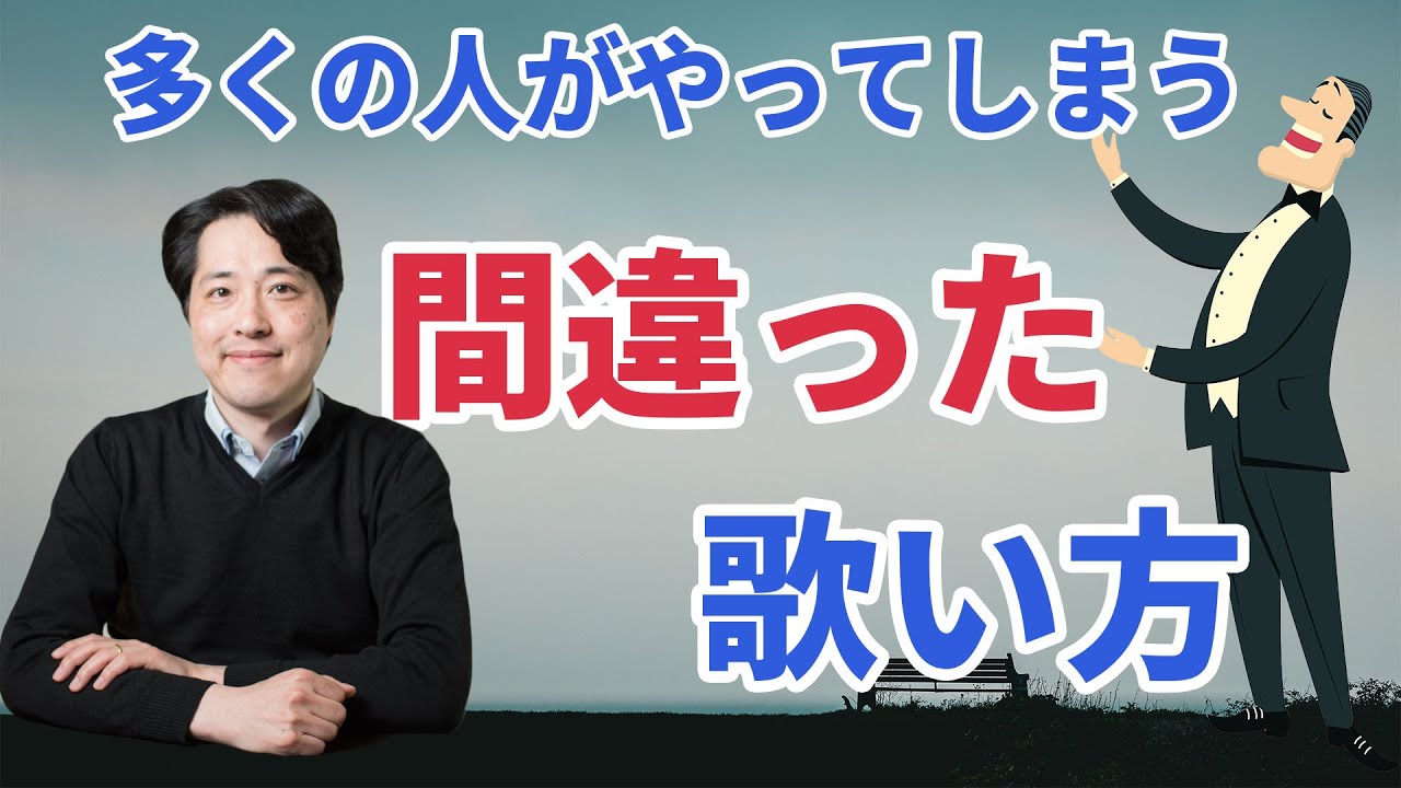 【レッスン80】多くの人がやってしまう間違った歌い方！正しい歌い方との違いはどこにある？