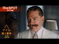 映画『ナイル殺人事件』TVスポット【ポアロ編】2月25日(金)映画館で公開