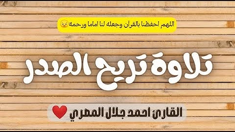 تلاوة تريح الصدر 😊استمع لاجمل التلاوات🎧بصوت القارئ احمد جلال المصري ❤️