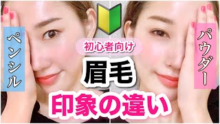 初心者向け ペンシル パウダー眉毛の印象の違い Youtube