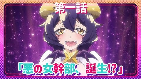 【魔法少女にあこがれて】第一話「悪の女幹部、誕生⁉」WEB予告
