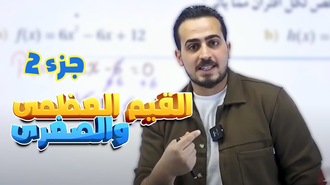 الدرس 3: القيم العظمى والصغرى (ج2) جيل 2008 || رياضيات مع أ. عبد الرحمن قنبر