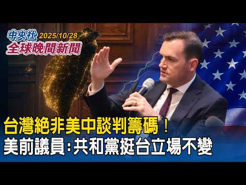 台灣絕非美中談判籌碼!美前眾議員蓋拉格:共和黨挺台立場不變|美日領袖相見歡!高市早苗挺川普爭諾貝爾和平獎 川普開「空白支票」:任何想要的都給|2025/10/28 中央社全球晚間新聞