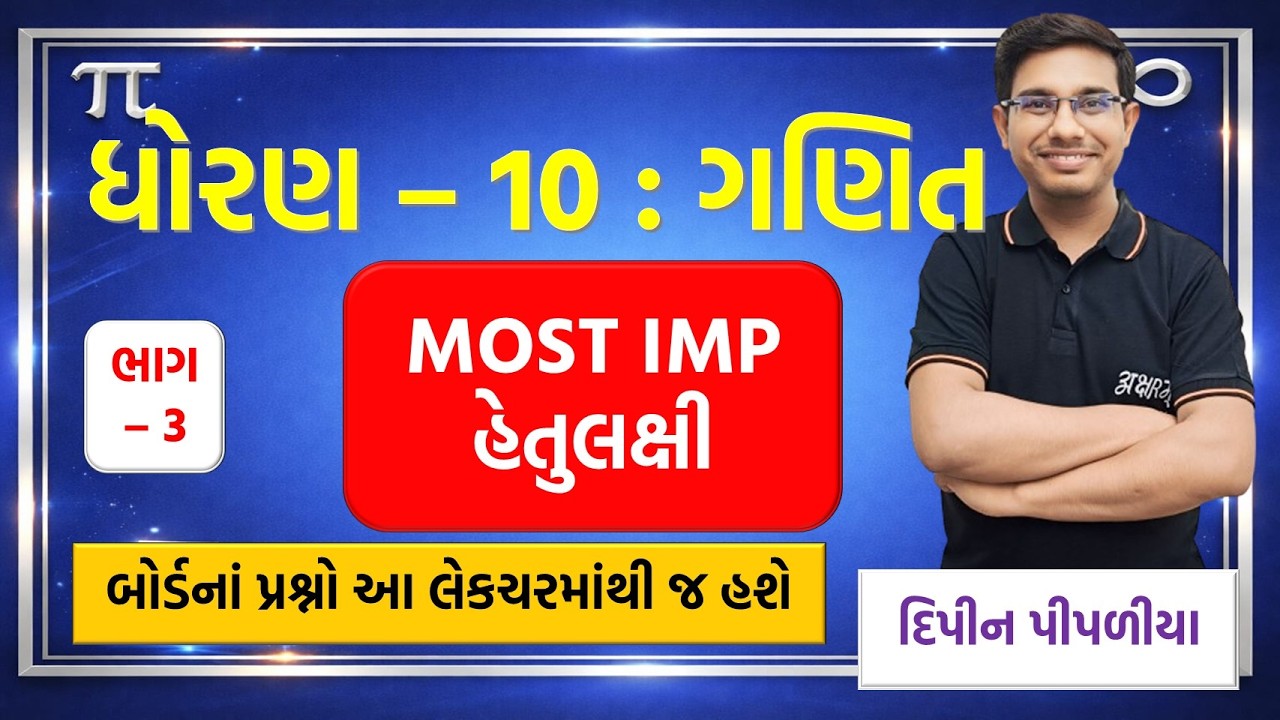 MOST IMP HETULAKSHI STD 10 : MATHS PART 3