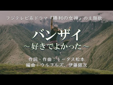 【カラオケ】バンザイ〜好きでよかった〜／ウルフルズ【オフボーカル メロディ有り karaoke】