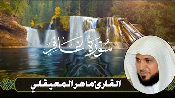 سورة غــافـر للشيخ ماهر المعيقلي | Surah Ghafer