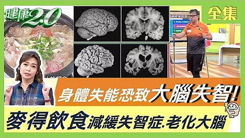 上班族平均腦齡60.5歲！你的大腦比你老？ 身體失能 恐致 大腦失智 年過45歲要注意！ 搶救老化大腦 麥得飲食 減緩失智症 ！ 健康2.0 20220319 (完整版) - 天天要聞