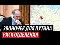 Звоночек для Путина. Риск отделения