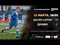 "Мастер-Сатурн" - "Динамо" | 14 тур | ЮФЛ 2019/20