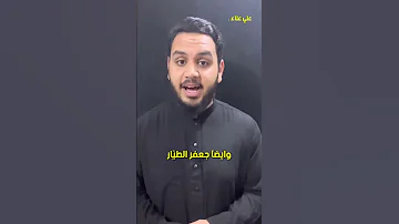 من هو جعفر الطي ار رض سلسلة إخوة الامام علي ع 