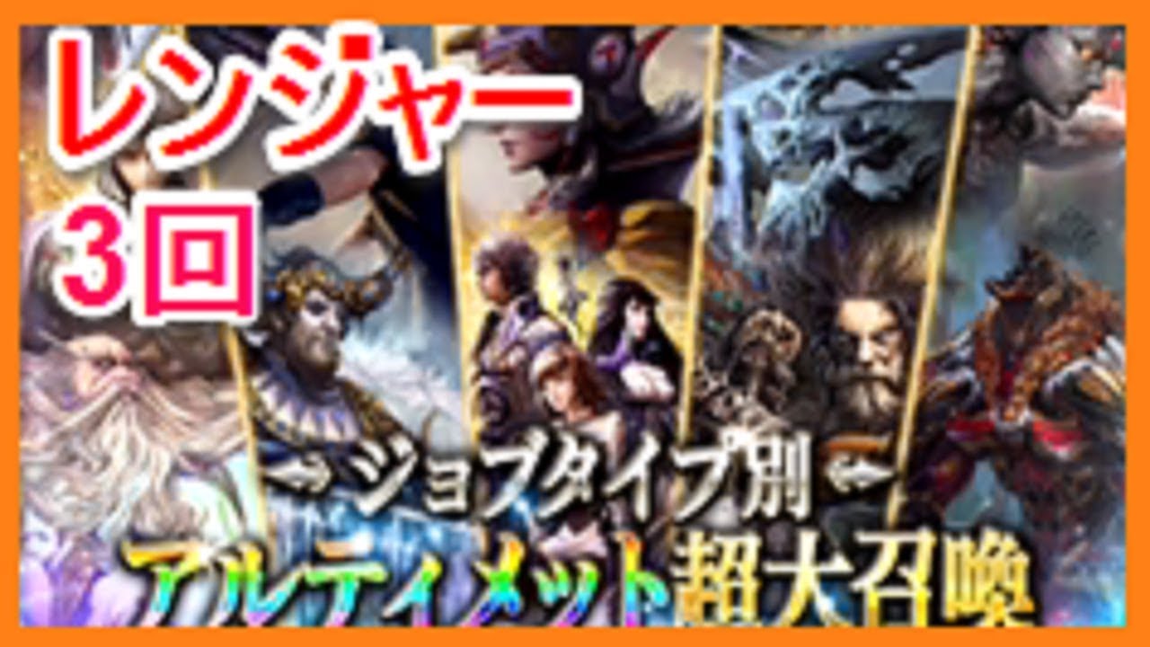 メビウスｆｆ レンジャーアルティメット超大召喚 3回だけね ファイナルファンタジー ゴリチャンネル ليبيا Vlipa Lv