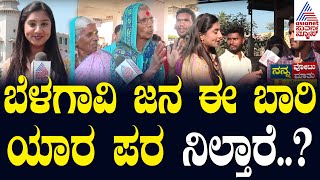 ಬೆಳಗಾವಿಯಲ್ಲಿ ಬಿಜೆಪಿಗೆ ಟಕ್ಕರ್ ಕೊಡೋ ಕಾಂಗ್ರೆಸ್ ಕಲಿ ಯಾರು..? Priya Savadi Suvarna News Ground Report