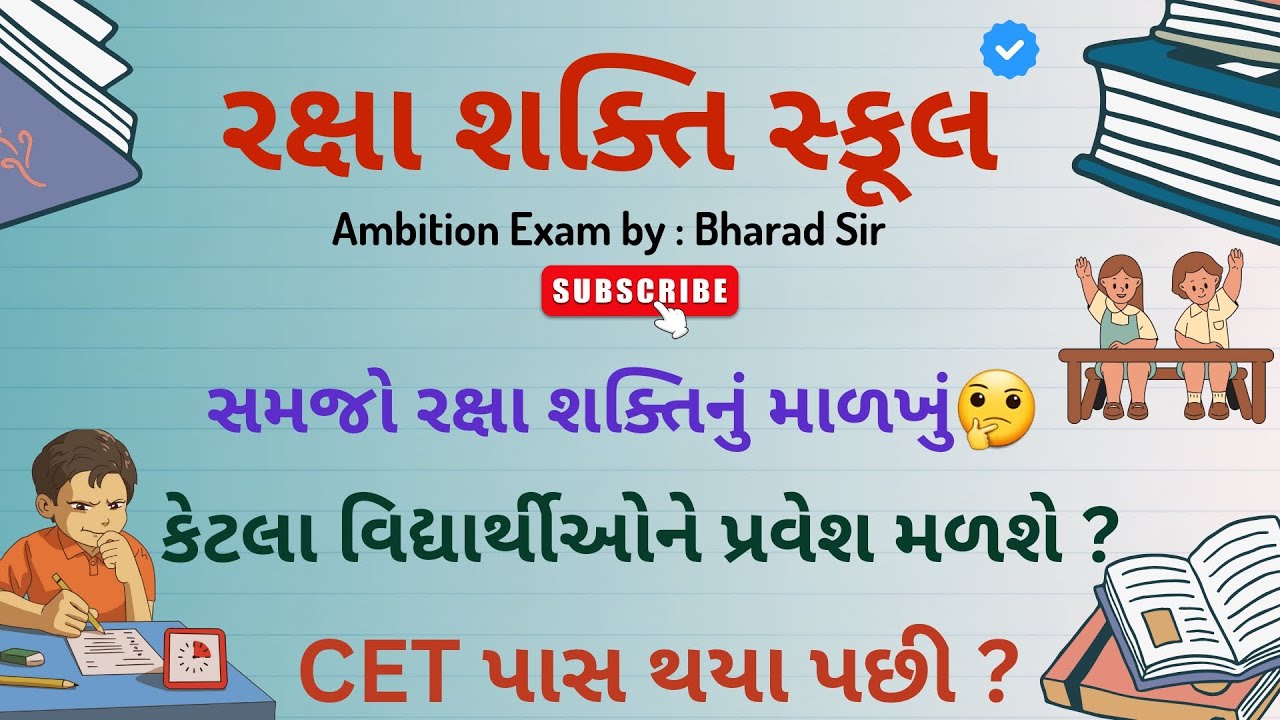 || CET પાસ || રક્ષા શક્તિ સ્કૂલ || RakshaShakti School || Bharad Sir #cet #cetexam #gyansadhana #cc