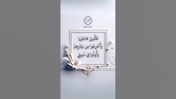 فالذين هاجروا وأخرجوا من ديارهم - تلاوة مميزة آيات مكتوبة تريح النفس والقلب بصوت جميل - آل عمران ١٩٥