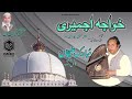 Khwaja  ajmari by mubarik ali lahori qawwal unique recording mehfilrecordingcenter