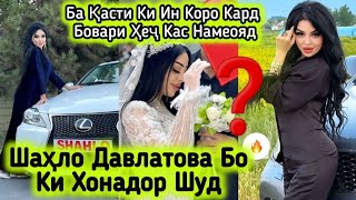 Шаҳло Давлатова Ҳамаро Ҳайрон Кард! Ин Ҳакикат Ё Клип? Бо Ки Хонадор Шуд!