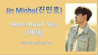 Jin Minho(진민호) _ How About You(어때) lirik lagu terjrmahan bahasa indonesia (Han/Rom/Eng/Ina)