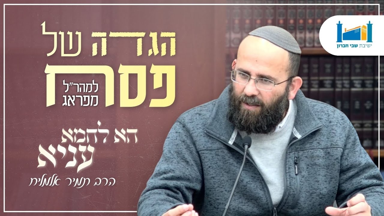 חירות של עניים - הא לחמא עניא | הרב תמיר אלמליח | הגדה של פסח | תשפ''ו [1]
