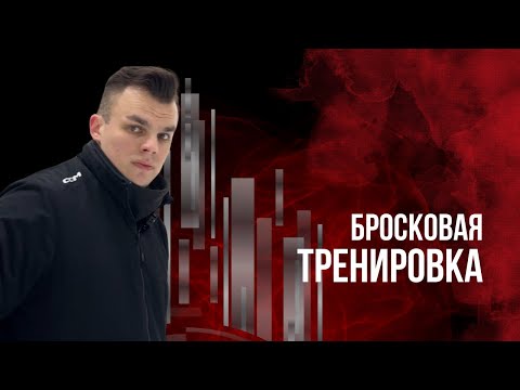 Видео: Бросковая тренировка на льду в минигруппе ✅