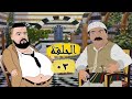 باب الحارة كرتون الحلقة 3 الثالثة شاب بيلو يطلب يد بنت ابو حاتم Bab Al Hara Cartoon 