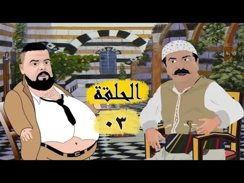 باب الحارة كرتون الحلقة 3 الثالثة شاب بيلو يطلب يد بنت ابو حاتم Bab Al Hara Cartoon