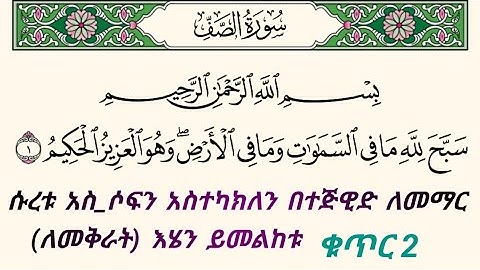 ቁርአንን በተጅዊድ እንማር (እንቅራ )ለጀማሪወች || #ሱረቱ_አስ_ሶፍ ቁጥር 2 || سورة الصف || በኡስታዝ #ሰኢድ_አደም_አሊ #quran