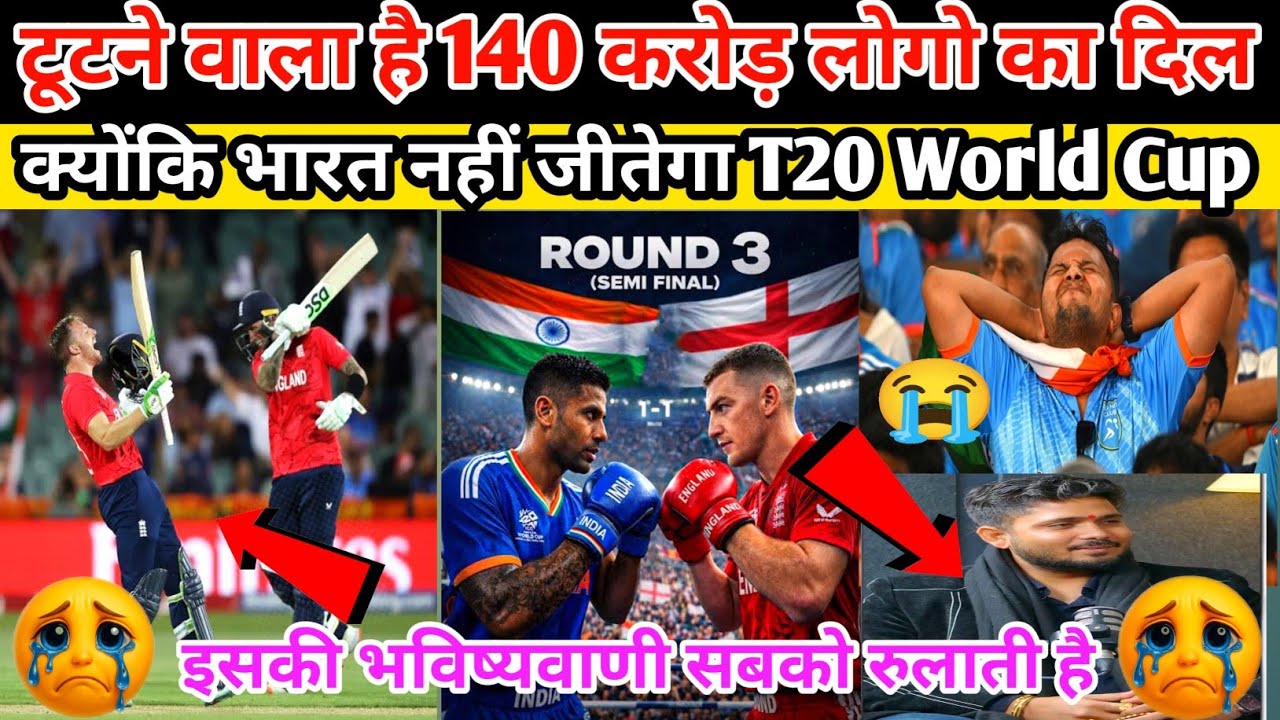टूटने वाला है 140 करोड़ लोगो का दिल 💔😭 क्योंकि भारत नहीं जीतेगा T20 वर्ल्ड कप 😥 इसकी भविष्यवाणी सच न 